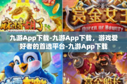 九游App下载-九游App下载，游戏爱好者的首选平台-九游App下载