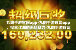 九阴手游官网app-九阴手游官网app，探索江湖的无尽魅力-九阴手游官网app