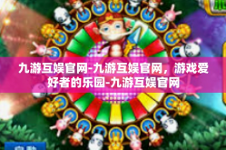 九游互娱官网-九游互娱官网，游戏爱好者的乐园-九游互娱官网