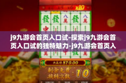 j9九游会首页入口试-探索j9九游会首页入口试的独特魅力-j9九游会首页入口试