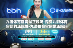 九游体育官网是正规吗-探究九游体育官网的正规性-九游体育官网是正规吗