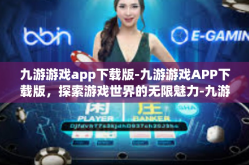 九游游戏app下载版-九游游戏APP下载版，探索游戏世界的无限魅力-九游游戏app下载版