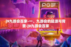 j9九游会百家-一、九游会的起源与背景-j9九游会百家