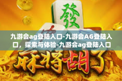 九游会ag登陆入口-九游会AG登陆入口，探索与体验-九游会ag登陆入口