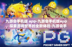 九游会手机版 app-九游会手机版app，探索游戏世界的全新体验-九游会手机版 app