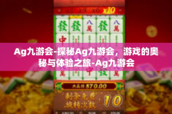 Ag九游会-探秘Ag九游会，游戏的奥秘与体验之旅-Ag九游会