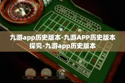 九游app历史版本-九游APP历史版本探究-九游app历史版本