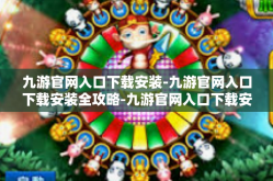 九游官网入口下载安装-九游官网入口下载安装全攻略-九游官网入口下载安装