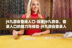 j9九游会登录入口-探索J9九游会，登录入口的魅力与体验-j9九游会登录入口