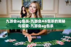 九游会ag包杀-九游会AG包杀的奥秘与探索-九游会ag包杀