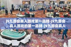 j9九游会真人游戏第一品牌-J9九游会，真人游戏的第一品牌-j9九游会真人游戏第一品牌