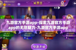 九游官方手游app-探索九游官方手游app的无尽魅力-九游官方手游app