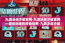 九游决战沙城官网-九游决战沙城官网—游戏玩家的终极指南-九游决战沙城官网