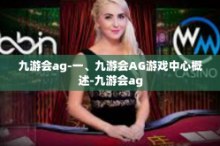 九游会ag-一、九游会AG游戏中心概述-九游会ag