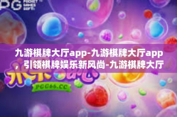 九游棋牌大厅app-九游棋牌大厅app，引领棋牌娱乐新风尚-九游棋牌大厅app