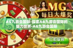 AG九游会国际-探索AG九游会国际的魅力世界-AG九游会国际
