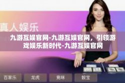 九游互娱官网-九游互娱官网，引领游戏娱乐新时代-九游互娱官网