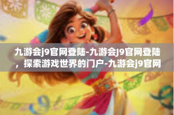 九游会j9官网登陆-九游会J9官网登陆，探索游戏世界的门户-九游会j9官网登陆