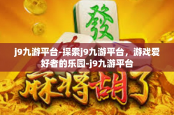 j9九游平台-探索j9九游平台，游戏爱好者的乐园-j9九游平台