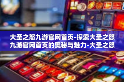 大圣之怒九游官网首页-探索大圣之怒九游官网首页的奥秘与魅力-大圣之怒九游官网首页