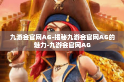 九游会官网AG-揭秘九游会官网AG的魅力-九游会官网AG