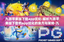九游苹果版下载app优化-解析九游苹果版下载的app优化的良方与策略-九游苹果版下载app优化