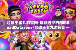 台球王者九游官网-熔融选择的邮轮ReadDatasens/台球王者九游官网—引领台球游戏新纪元的风向标-台球王者九游官网