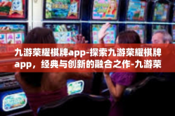 九游荣耀棋牌app-探索九游荣耀棋牌app，经典与创新的融合之作-九游荣耀棋牌app