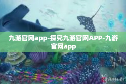 九游官网app-探究九游官网APP-九游官网app