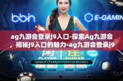 ag九游会登录j9入口-探索Ag九游会，揭秘J9入口的魅力-ag九游会登录j9入口