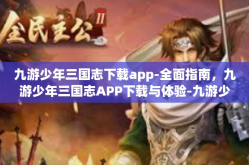 九游少年三国志下载app-全面指南，九游少年三国志APP下载与体验-九游少年三国志下载app