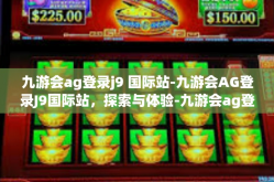 九游会ag登录j9 国际站-九游会AG登录J9国际站，探索与体验-九游会ag登录j9 国际站