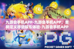 九游会手机APP-九游会手机APP，重新定义移动娱乐体验-九游会手机APP