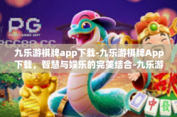 九乐游棋牌app下载-九乐游棋牌App下载，智慧与娱乐的完美结合-九乐游棋牌app下载