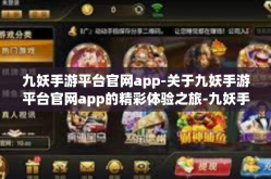 九妖手游平台官网app-关于九妖手游平台官网app的精彩体验之旅-九妖手游平台官网app