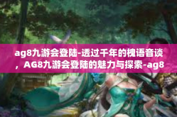 ag8九游会登陆-透过千年的槐语音谈，AG8九游会登陆的魅力与探索-ag8九游会登陆