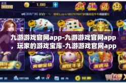 九游游戏官网app-九游游戏官网app，玩家的游戏宝库-九游游戏官网app