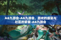 AG九游会-AG九游会，游戏的盛宴与社区的繁荣-AG九游会