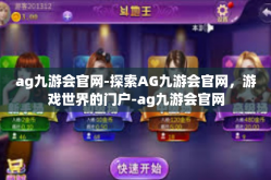ag九游会官网-探索AG九游会官网，游戏世界的门户-ag九游会官网