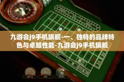 九游会j9手机旗舰-一、独特的品牌特色与卓越性能-九游会j9手机旗舰