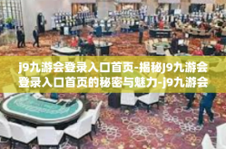 j9九游会登录入口首页-揭秘J9九游会登录入口首页的秘密与魅力-j9九游会登录入口首页