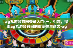 ag九游会官网登录入口-一、引言，探索ag九游会官网的重要性与意义-ag九游会官网登录入口
