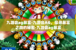 九游会ag暴富-九游会AG，探寻暴富之路的秘密-九游会ag暴富