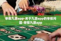 举报九游app-关于九游app的举报问题-举报九游app