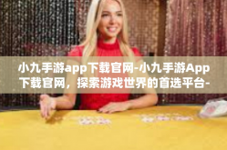 小九手游app下载官网-小九手游App下载官网，探索游戏世界的首选平台-小九手游app下载官网