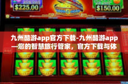 九州酷游app官方下载-九州酷游app—您的智慧旅行管家，官方下载与体验-九州酷游app官方下载