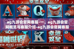 ag九游会官网客服-一、ag九游会官网概览与客服介绍-ag九游会官网客服
