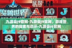 九游会J9官网-九游会J9官网，游戏世界的探索与启示-九游会J9官网