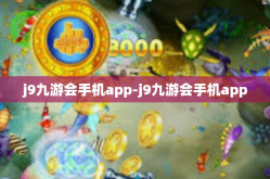 j9九游会手机app-j9九游会手机app