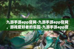 九游手游app官网-九游手游app官网，游戏爱好者的乐园-九游手游app官网